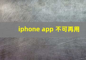 iphone app 不可再用